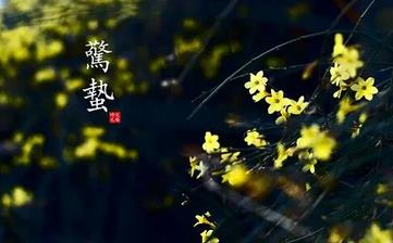 【驚蟄節(jié)氣】驚蟄是幾月幾日_驚蟄吃什么_驚蟄養(yǎng)生_驚蟄是什么意思