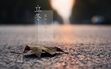 【立冬節(jié)氣】立冬是幾月幾日_立冬吃什么_立冬養(yǎng)生_立冬是什么意思