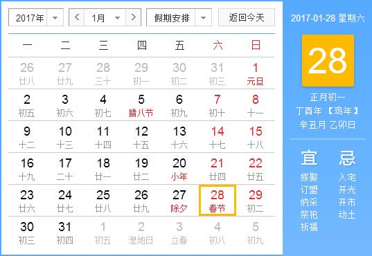 2017年春節(jié)放假安排時(shí)間表