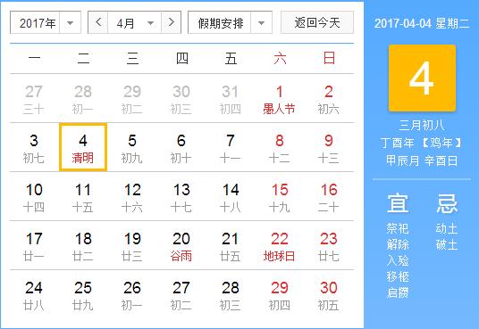 2017年清明節(jié)放假安排時(shí)間表