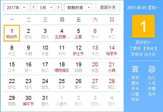 2017年勞動(dòng)節(jié)放假安排時(shí)間表