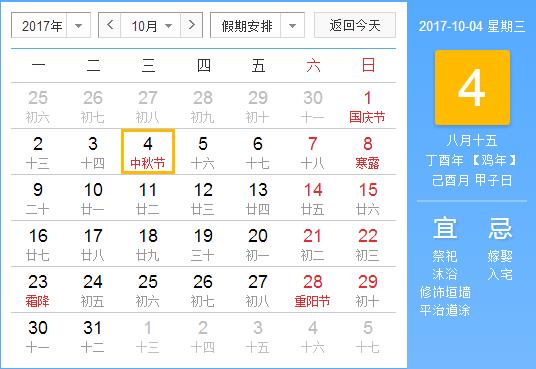 2017年中秋節(jié)放假安排時(shí)間表