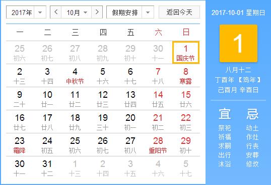 2017年國慶節(jié)放假安排時(shí)間表