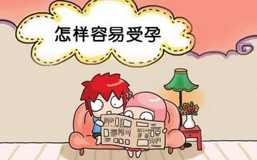 【受孕】什么時候最容易受孕_最佳受孕姿勢_受孕最佳時間_受孕過程