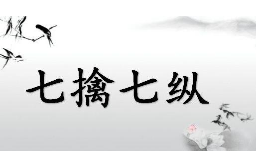 七擒七縱的故事、意思及成語(yǔ)解釋