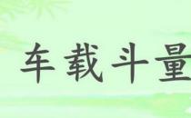 ?車載斗量的故事、意思及成語(yǔ)解釋