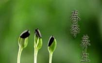 一年之計(jì)在于春，不得不知的春季養(yǎng)生常識(shí)