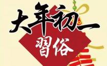 ?大年初一必知的15條禁忌小常識(shí) 新年第一天禁忌講究