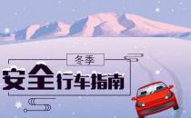 冬季行車安全 謹(jǐn)記“三留心、三保持”