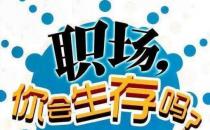 真正層次高的人，是說(shuō)話懂得分寸！職場(chǎng)中52條潛規(guī)則