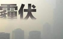 霧霾天氣怎樣減小霧霾對(duì)身體的傷害 怎樣保證安全