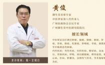 廣州御生堂腫瘤專家黃俊：談之色變的癌癥無藥可救了嗎？