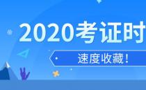 2020年考證時間匯總表 全年各類國家職業(yè)資格證書考試日歷安排