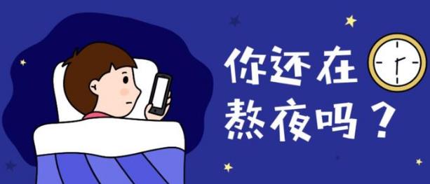 上夜班經(jīng)常熬夜有哪些危害 如果必須上夜班，怎么“合理熬夜”？