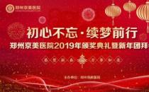 【初心不忘，續(xù)夢(mèng)前行】鄭州京美醫(yī)院2020新年團(tuán)拜會(huì)隆重舉行！