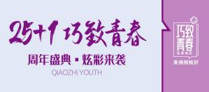 巧致美容醫(yī)院青春26周年盛典炫彩來(lái)襲