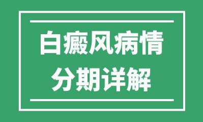 婁底白癜風(fēng)醫(yī)院專家病情階段分期詳解