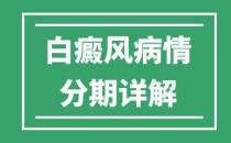 婁底白癜風醫(yī)院專家病情階段分期詳解