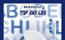 班隊(duì)長(zhǎng)bandz | 2020夏季最值得推薦的童鞋！