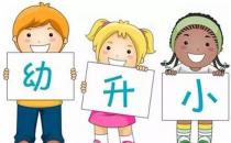 幼升小，你不知道的9個(gè)小秘密，學(xué)會(huì)對(duì)分?jǐn)?shù)保持平常心