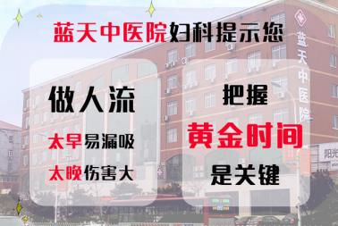 石家莊做人流醫(yī)院哪個正規(guī) 22年藍天中醫(yī)院婦科