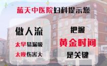 石家莊做人流醫(yī)院哪個正規(guī) 22年藍天中醫(yī)院婦科