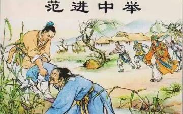 【范進(jìn)】儒林外史范進(jìn)生平簡(jiǎn)介故事_范進(jìn)結(jié)局是什么_范進(jìn)是誰